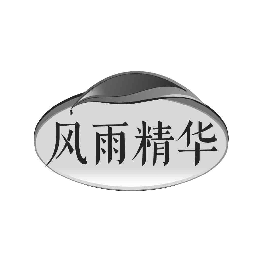 风雨精华