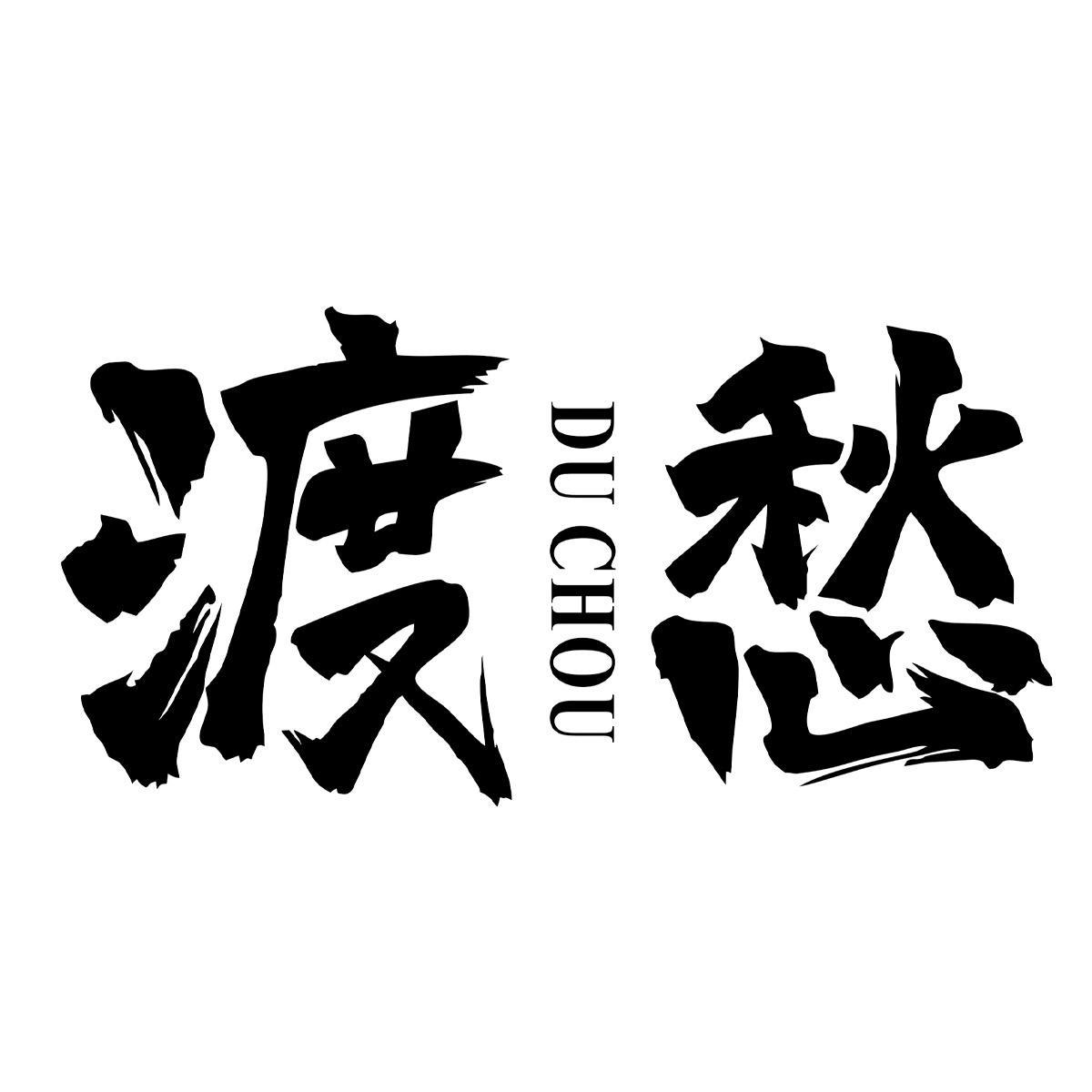 渡愁