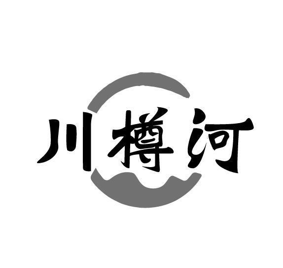 川樽河