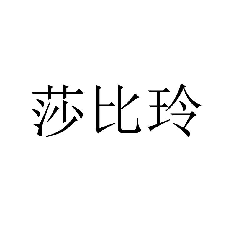 莎比玲