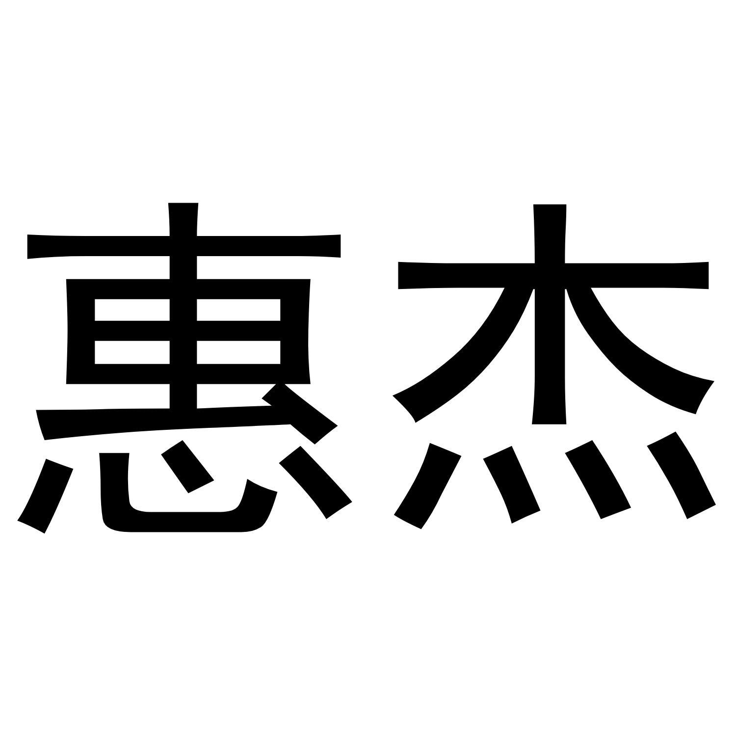 惠杰