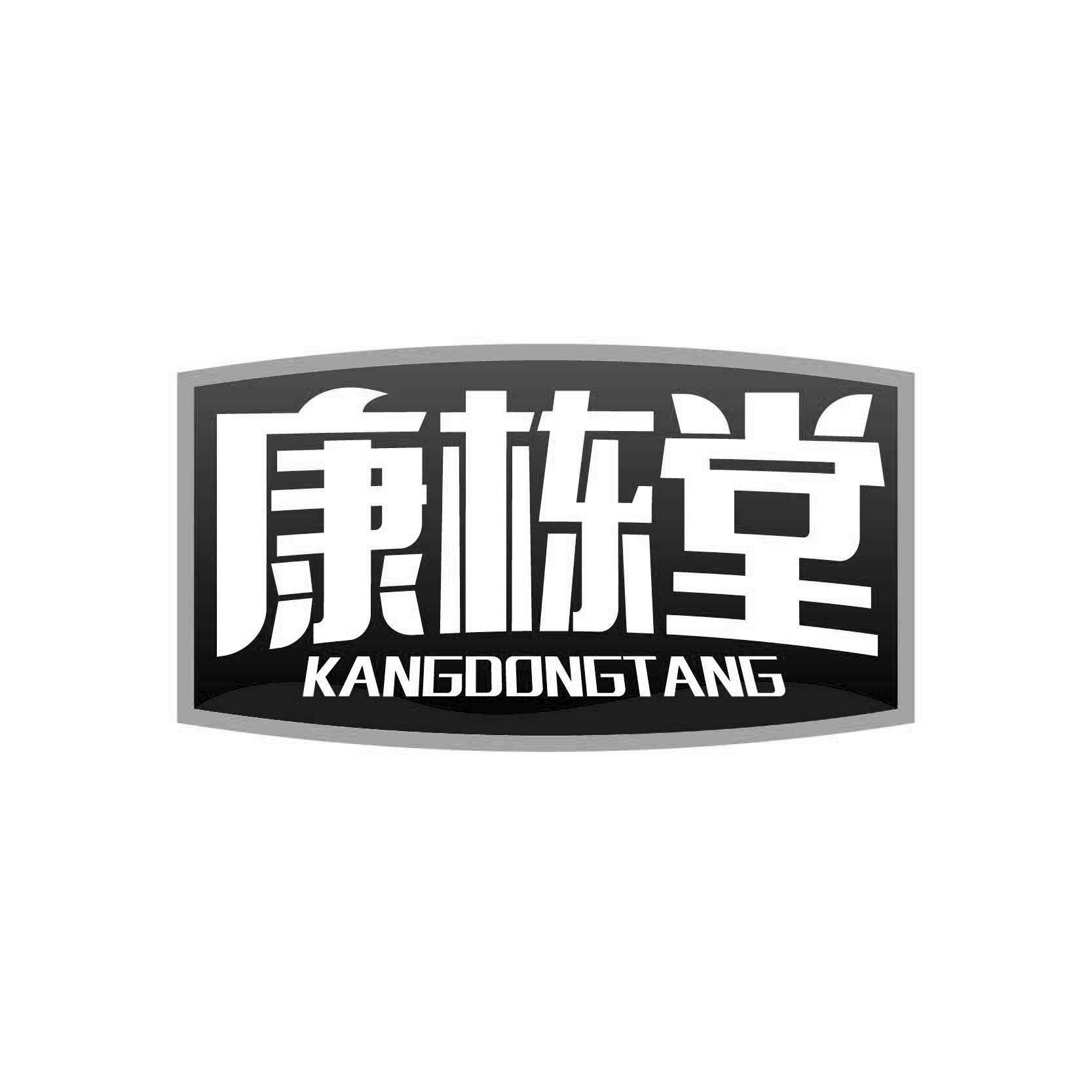 康栋堂