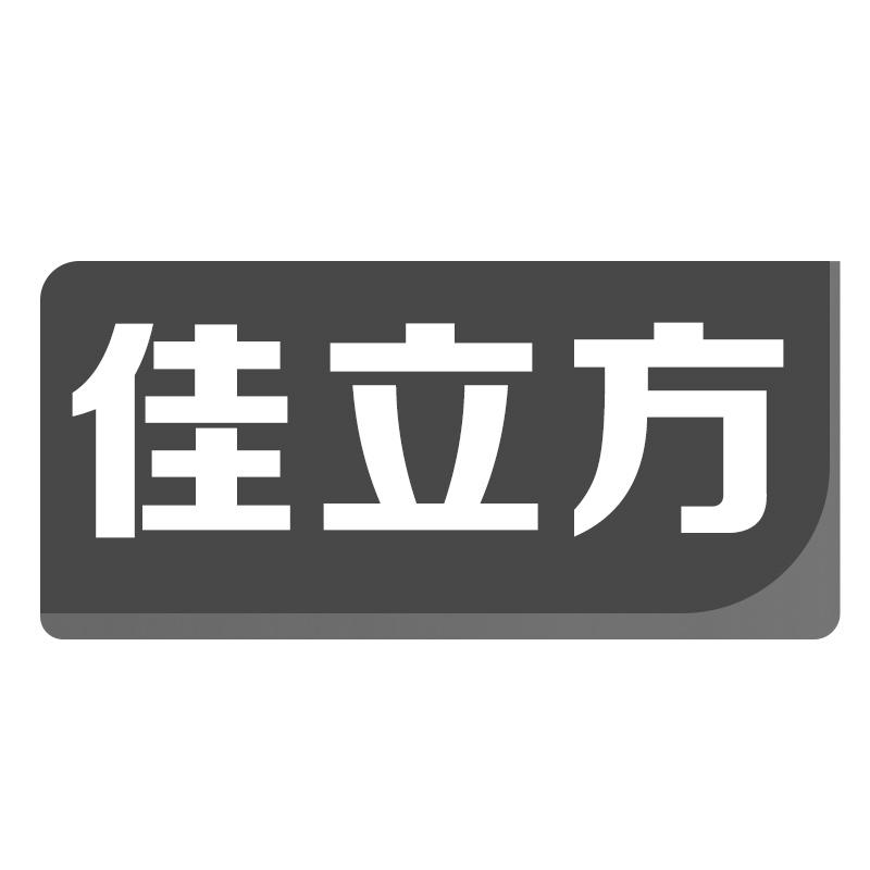 佳立方