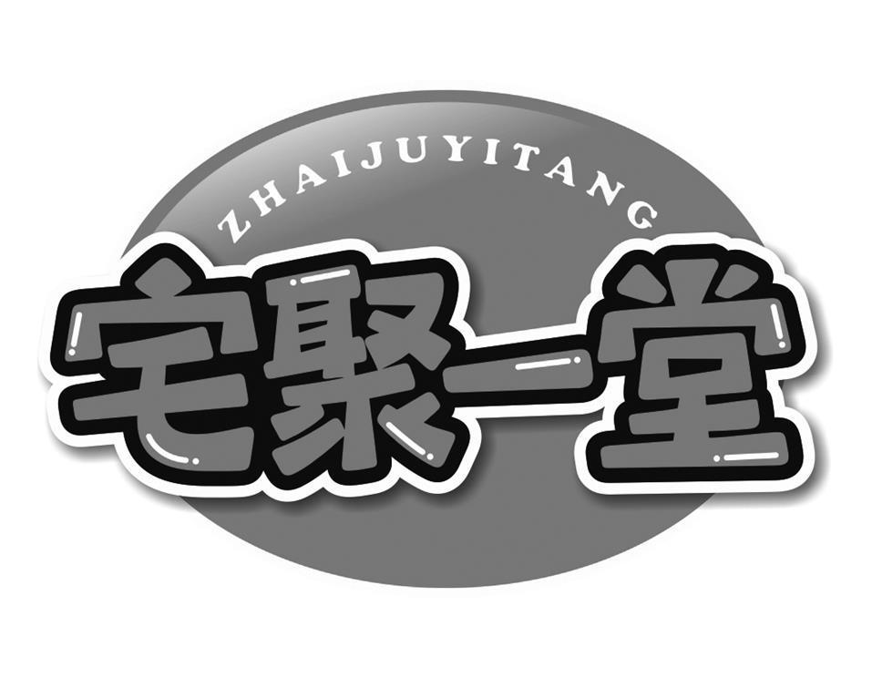 宅聚一堂ZHAIJUYITANG