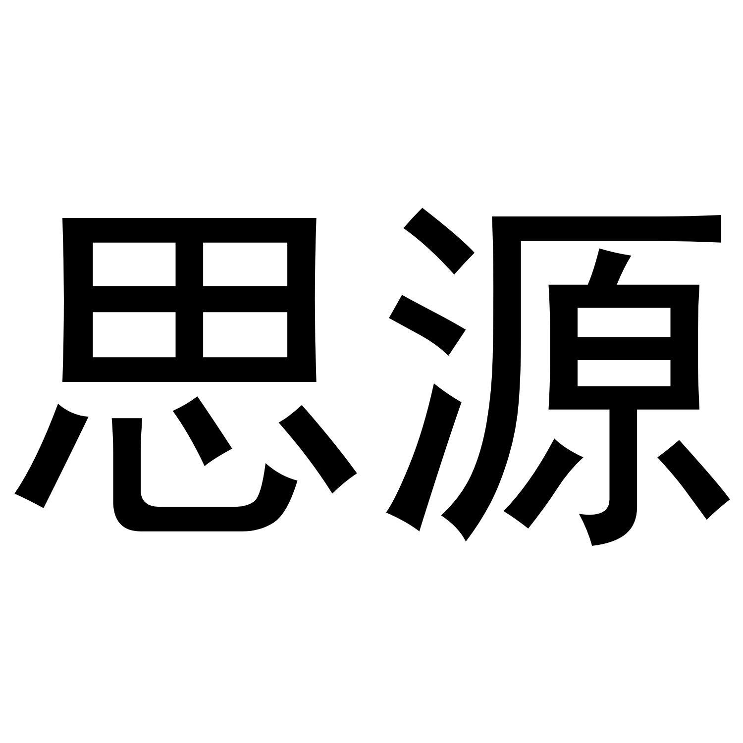 思源