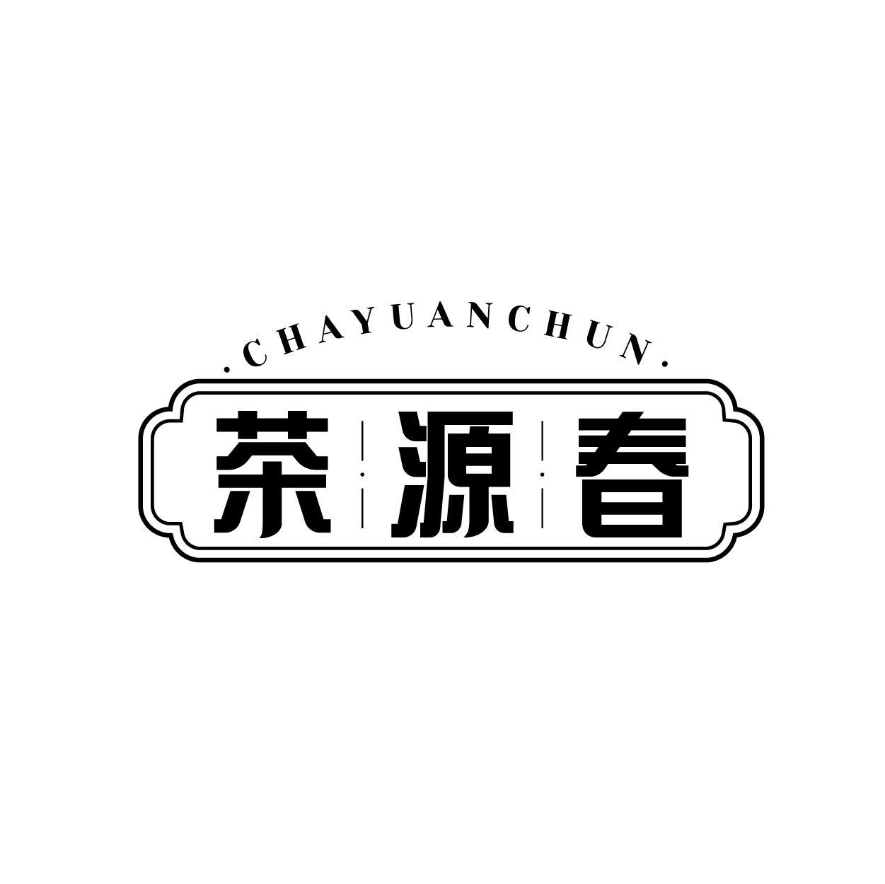 茶源春