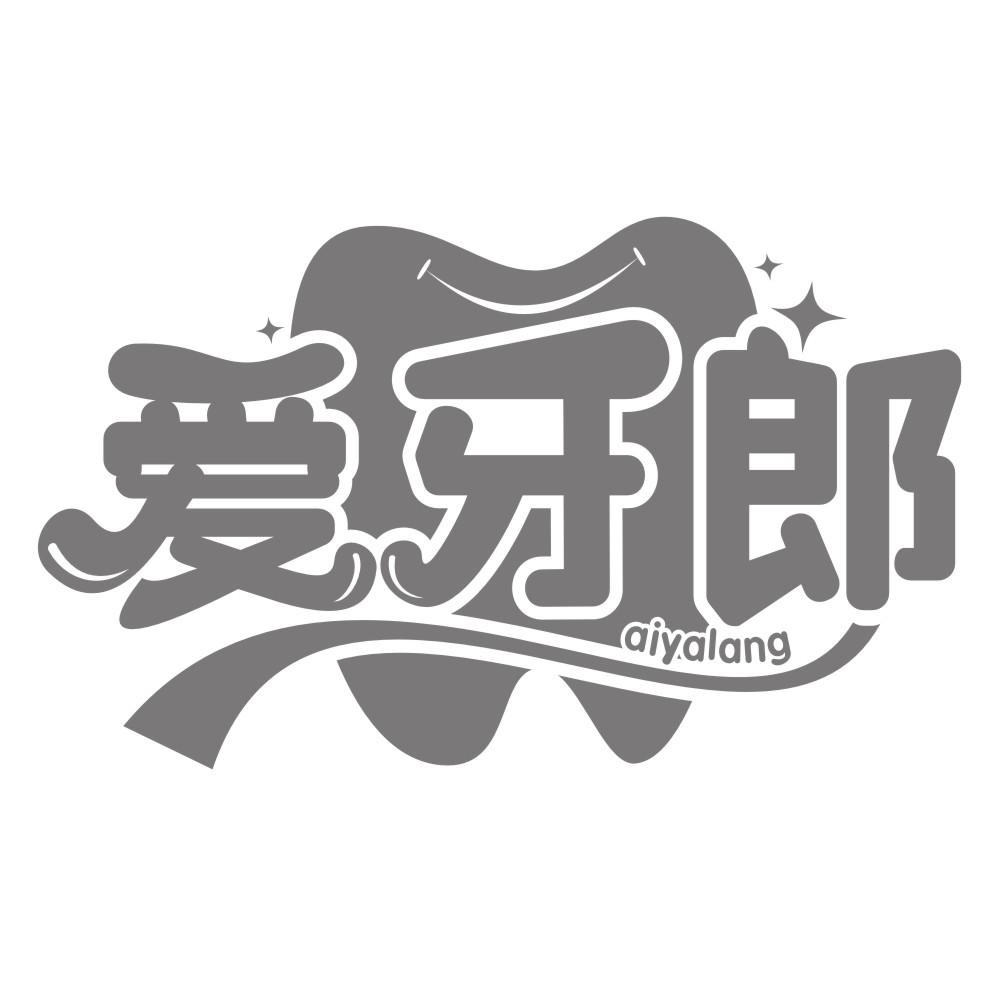 爱牙郎