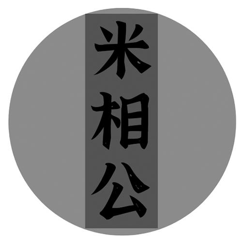 米相公