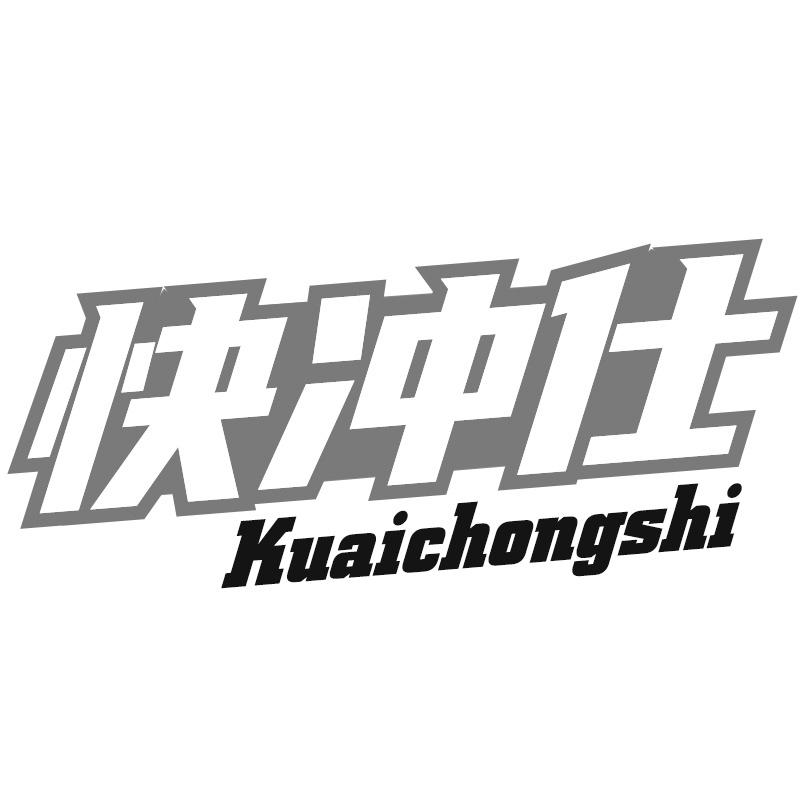 快冲仕