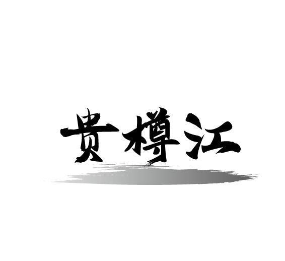 贵樽江
