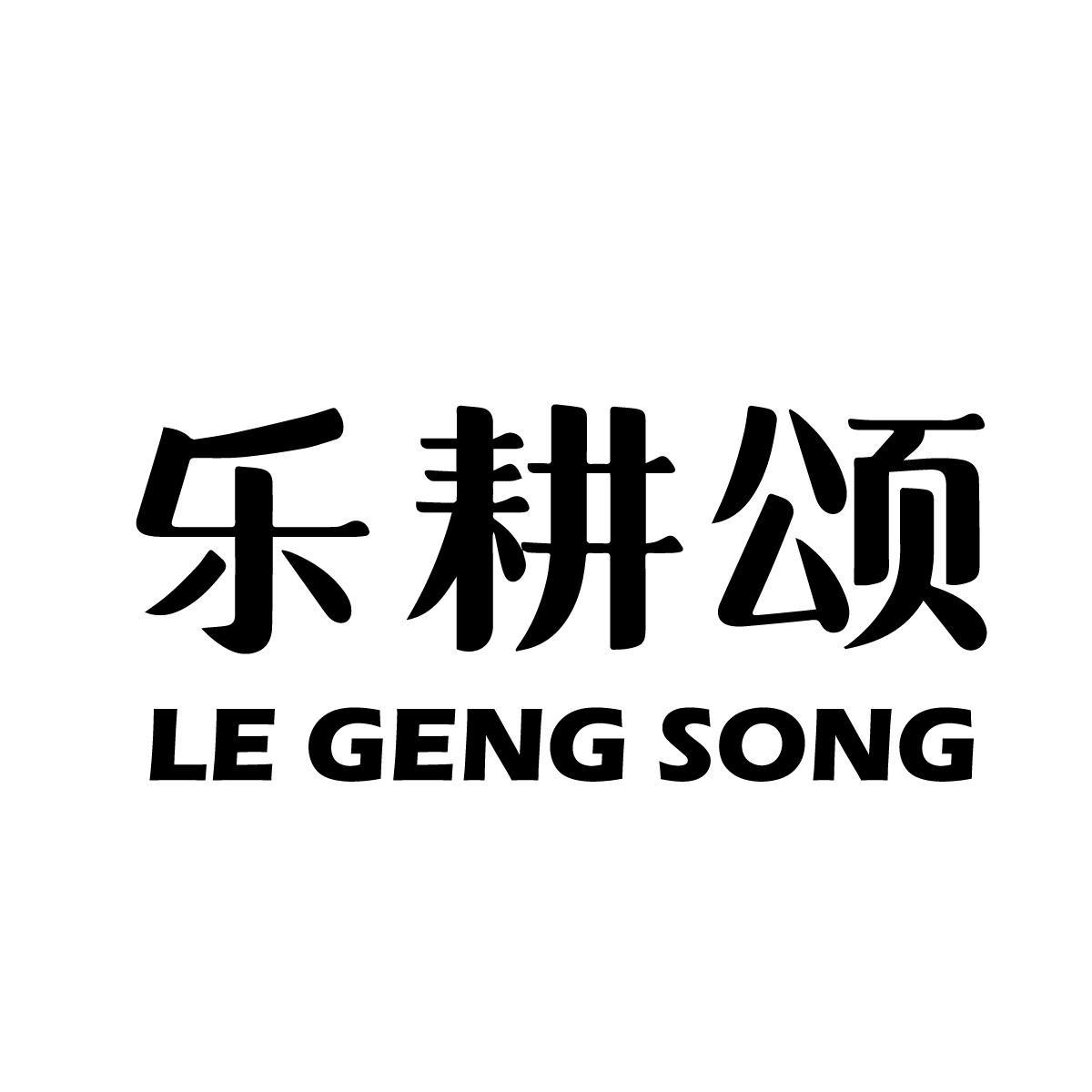 乐耕颂