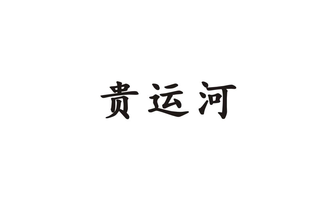 贵运河