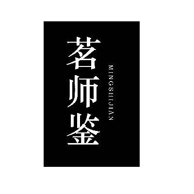 茗师鉴