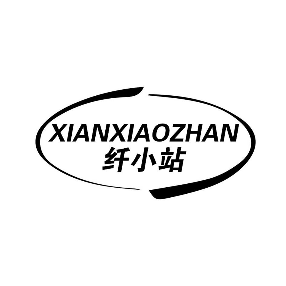 纤小站