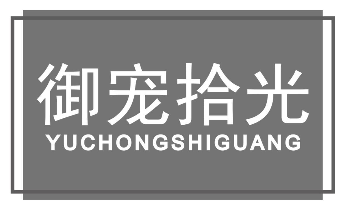 御宠拾光