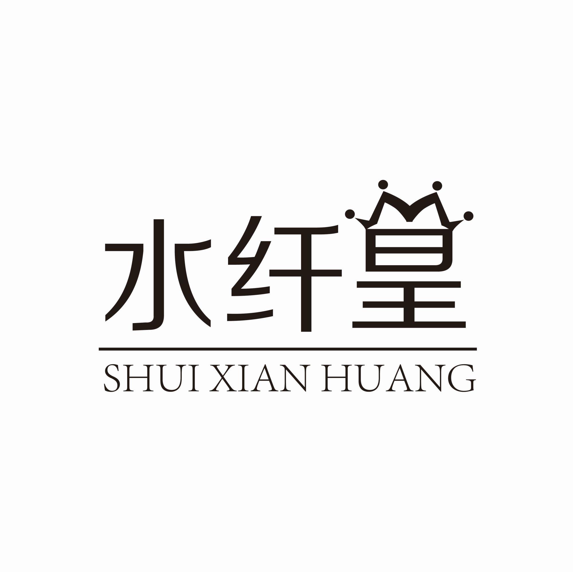 水纤皇