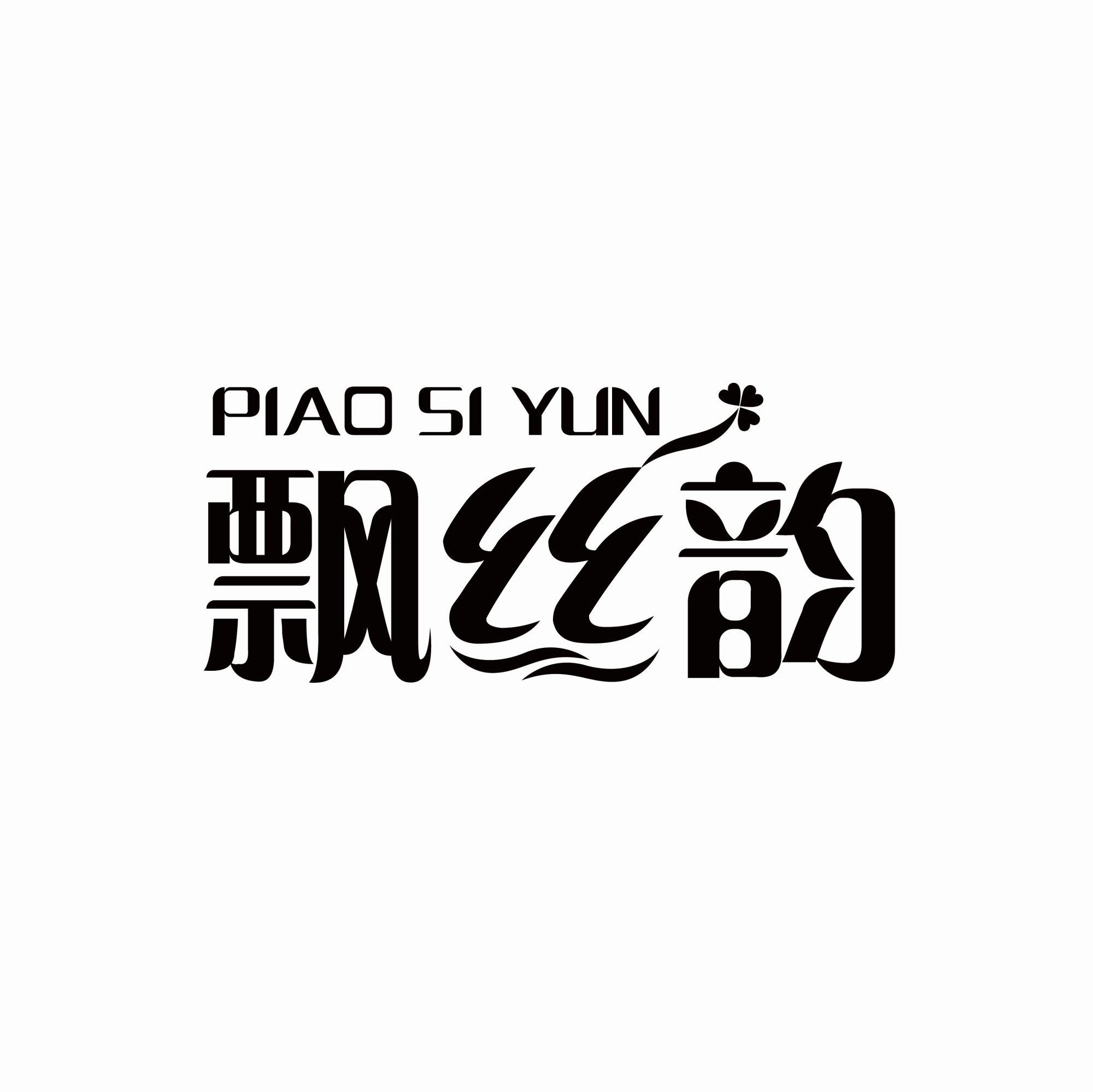 飘丝韵