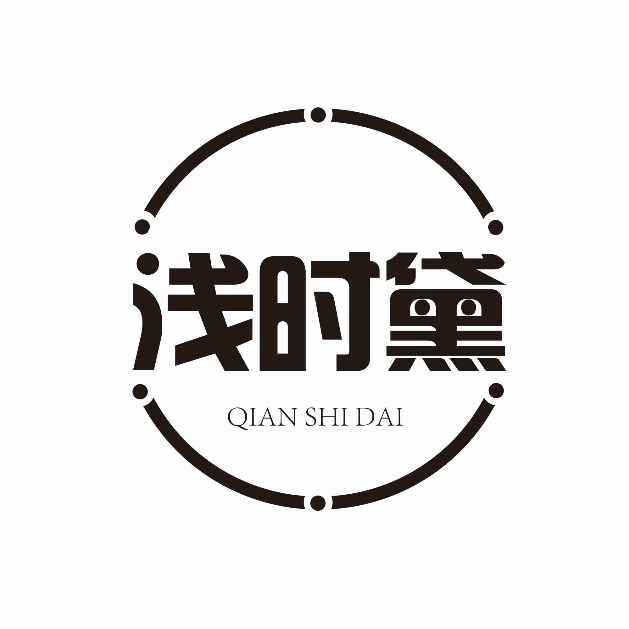 浅时黛