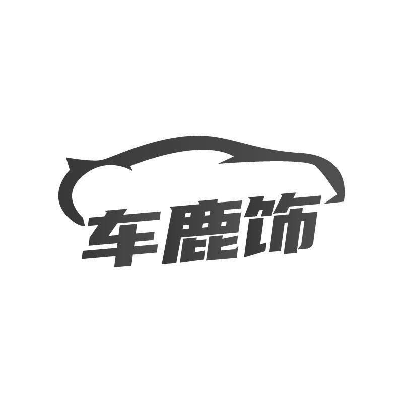 车鹿饰