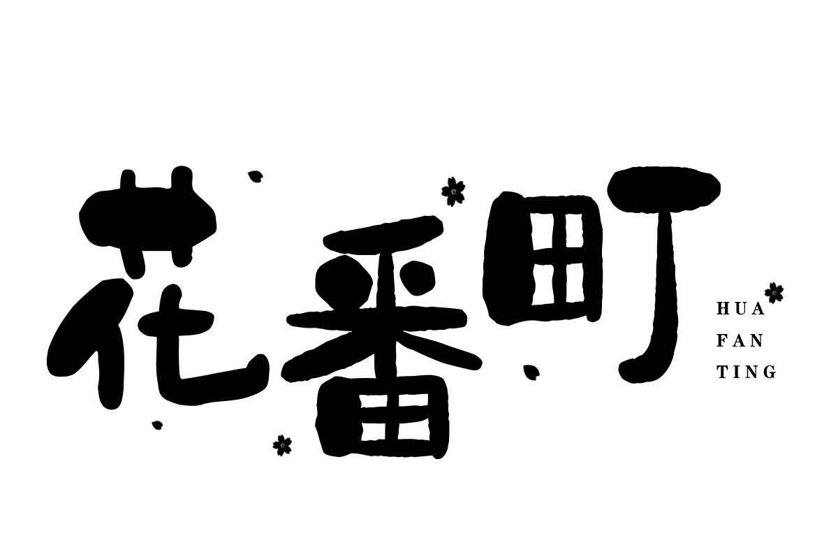 花番町