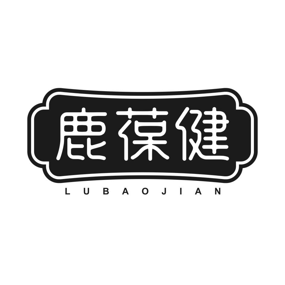 鹿葆健