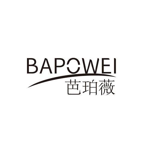 芭珀薇