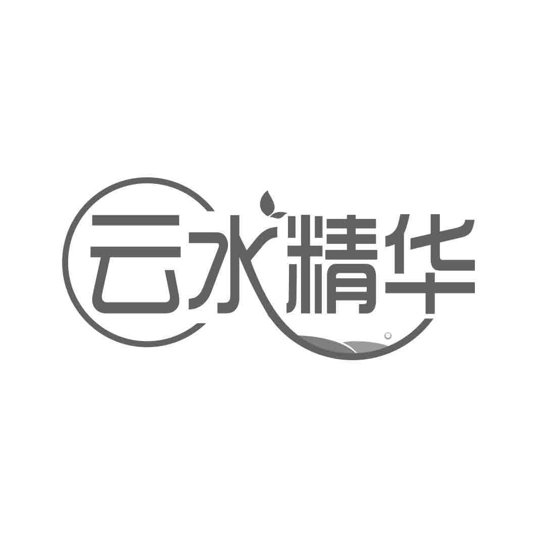 云水精华  