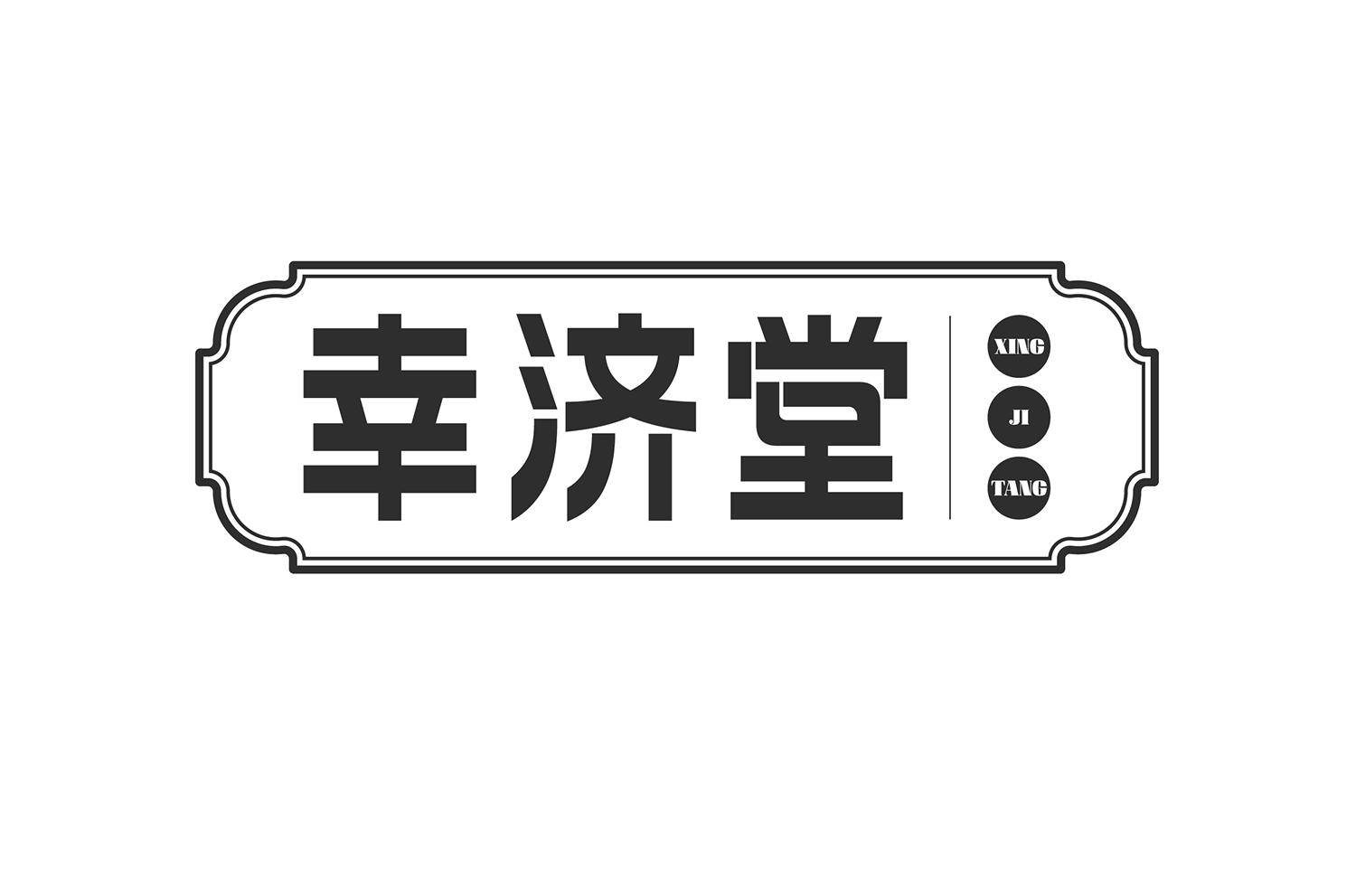 幸济堂