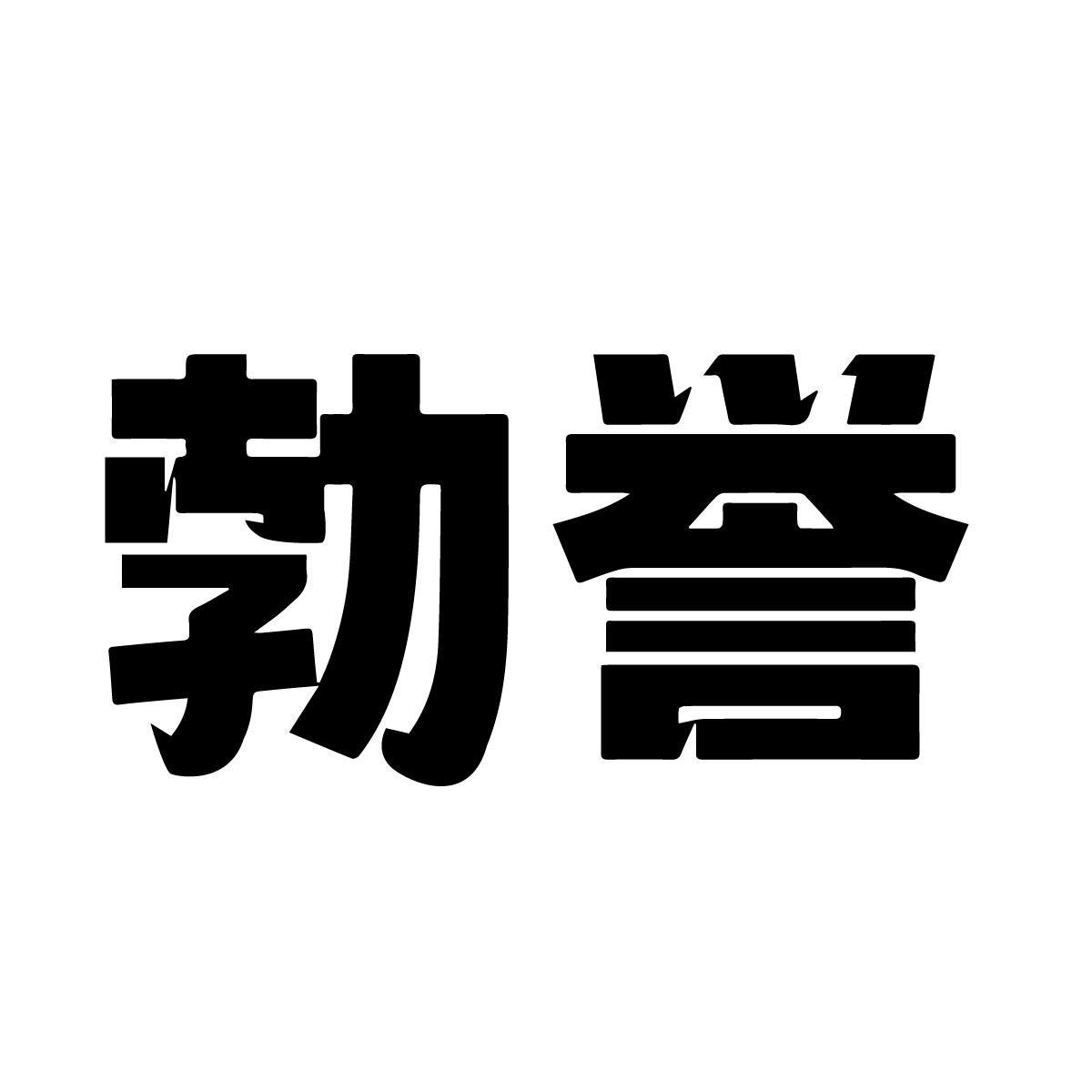 勃誉