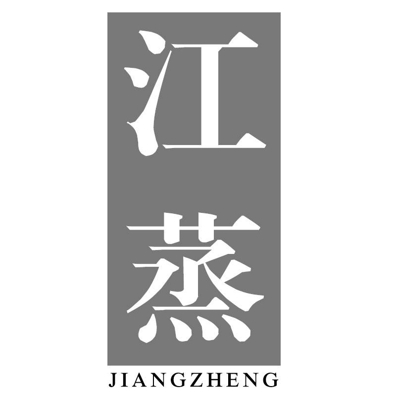 江蒸