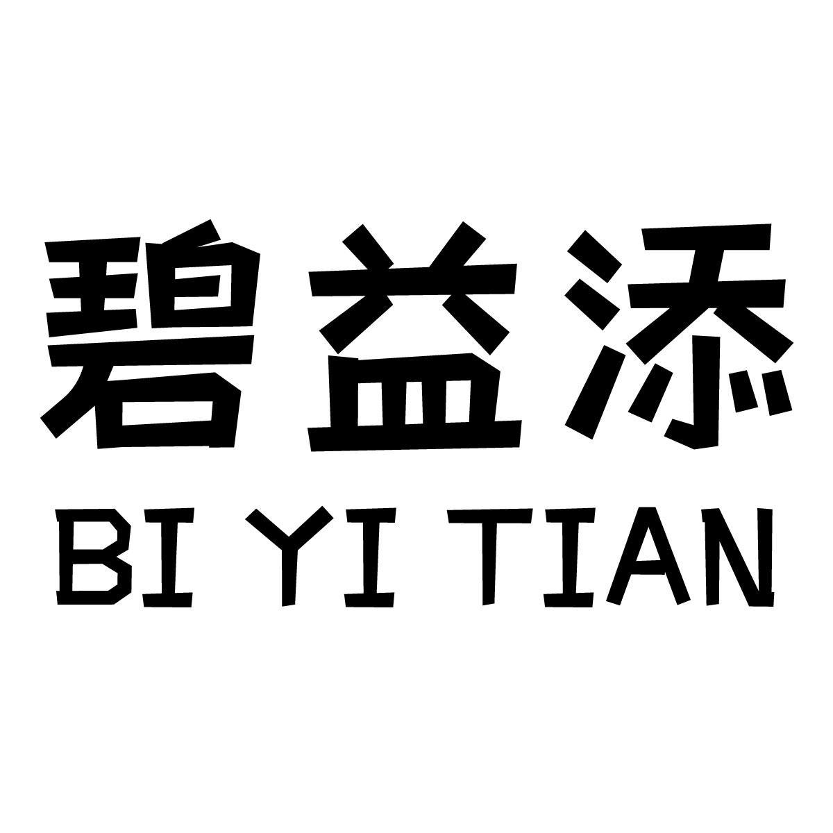 碧益添