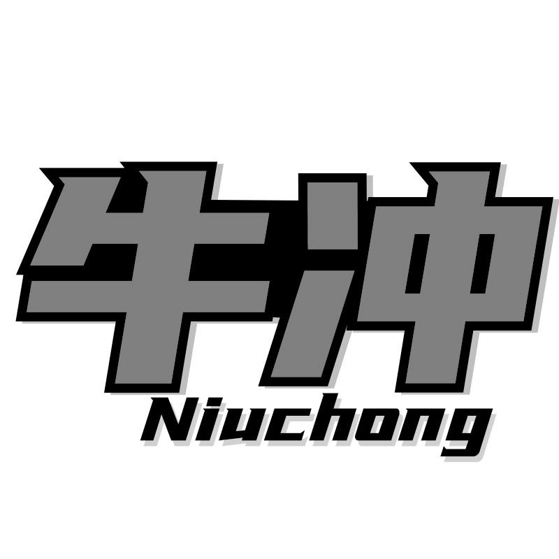 牛冲