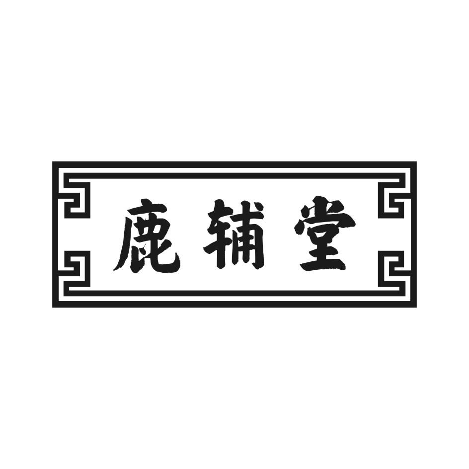 鹿辅堂