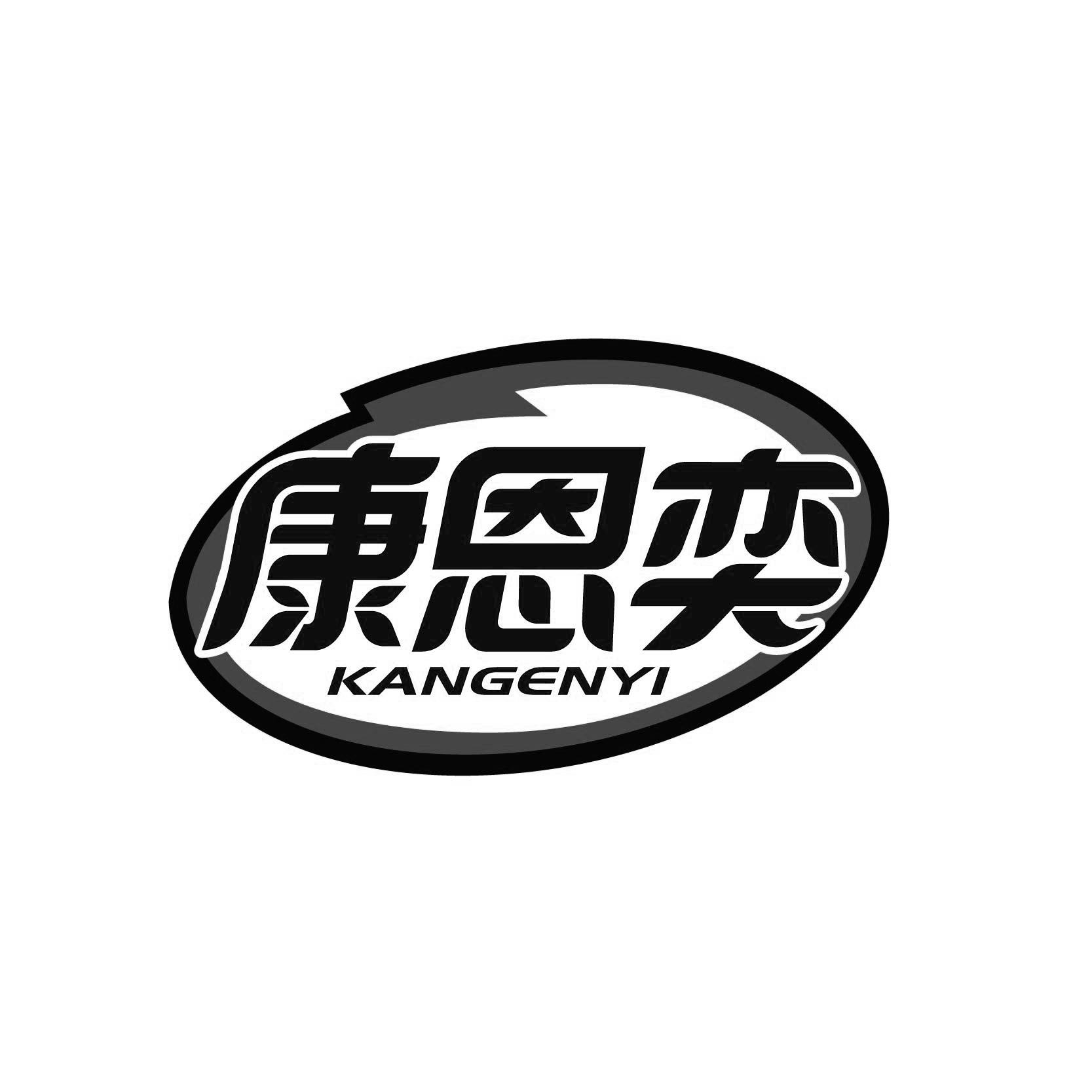 康恩奕 
