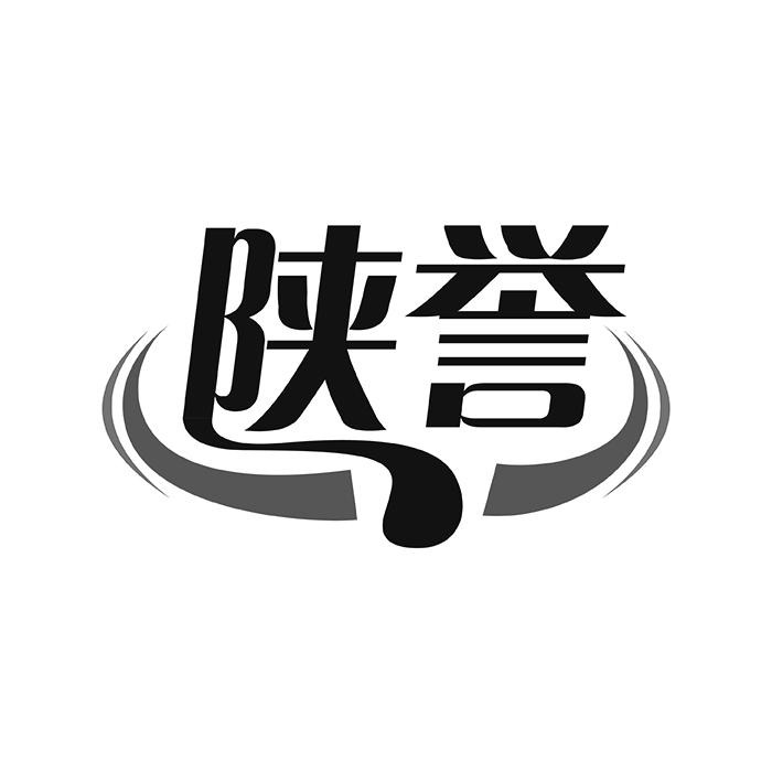 陕誉