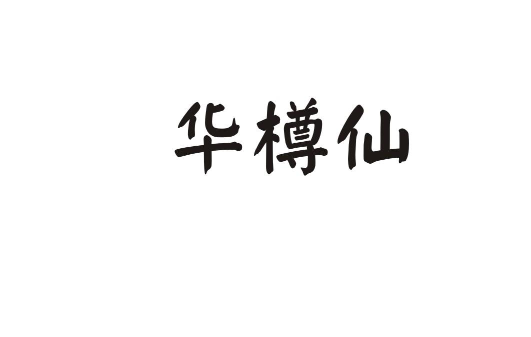 华樽仙
