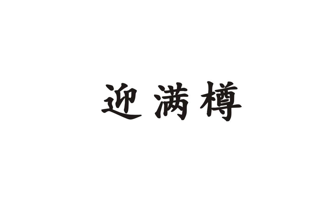 迎满樽