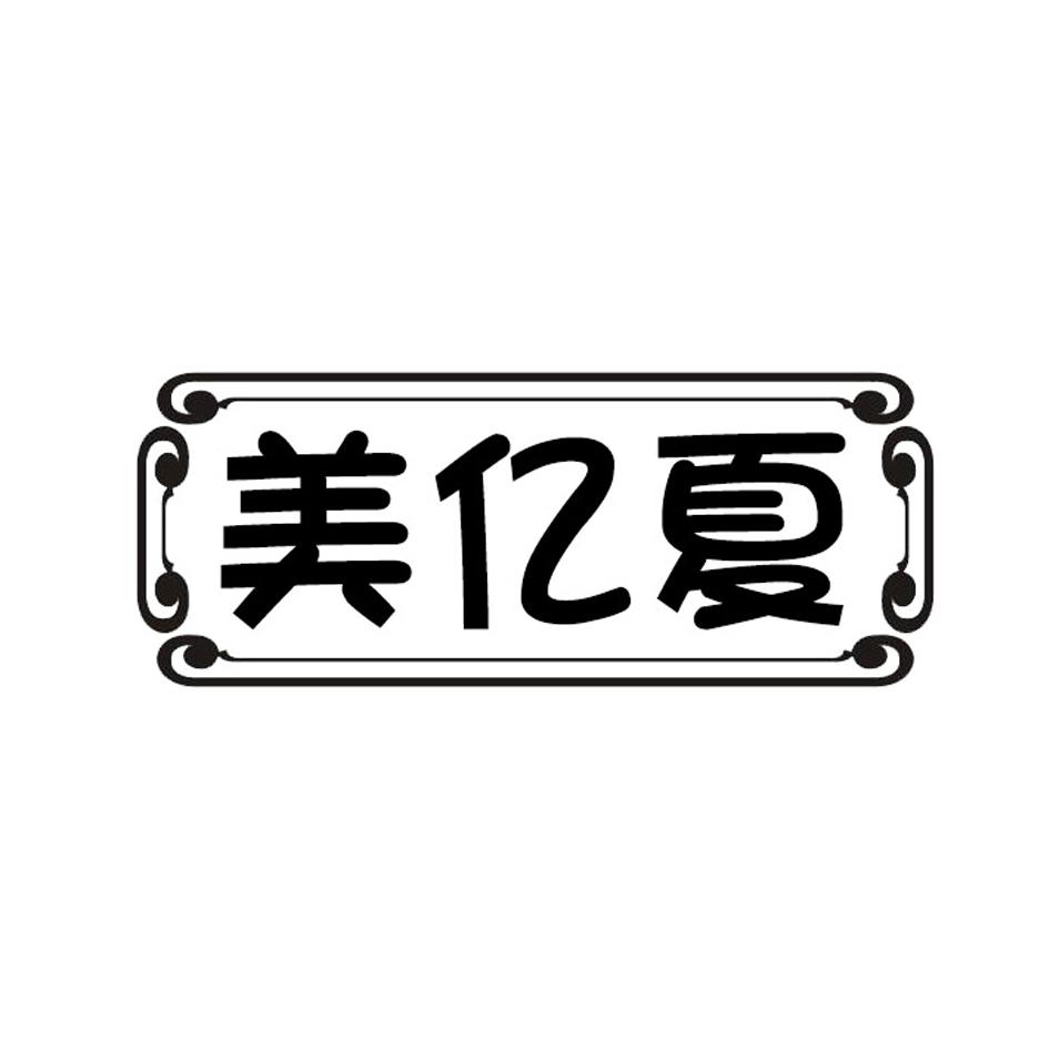 美亿夏