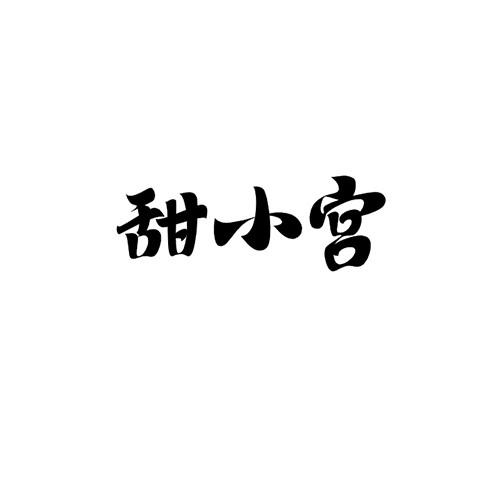 甜小宫