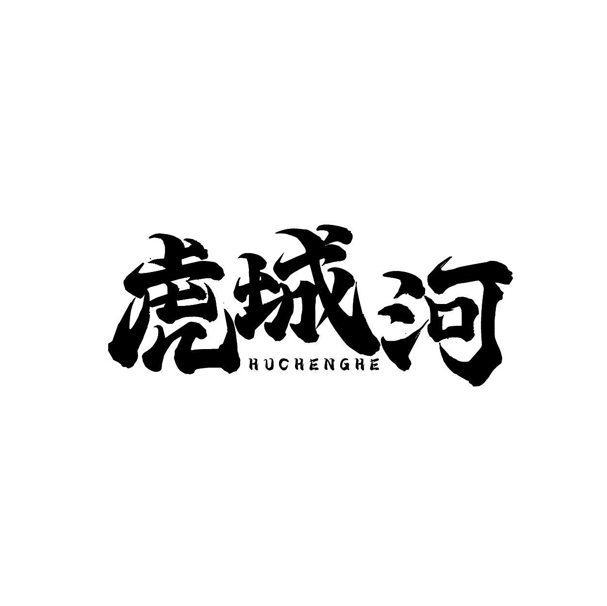 虎城河