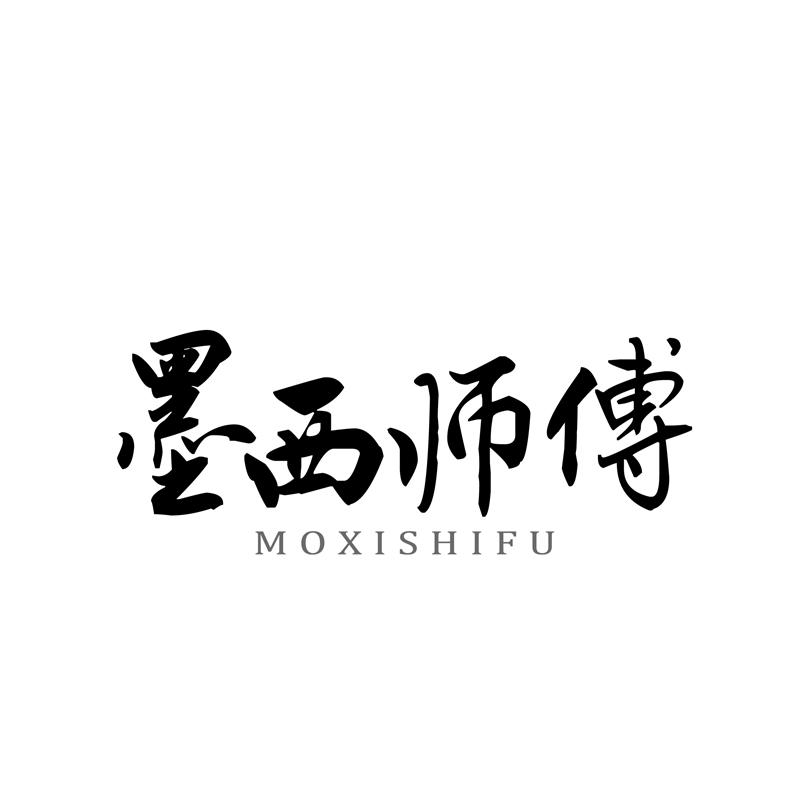 墨西师傅