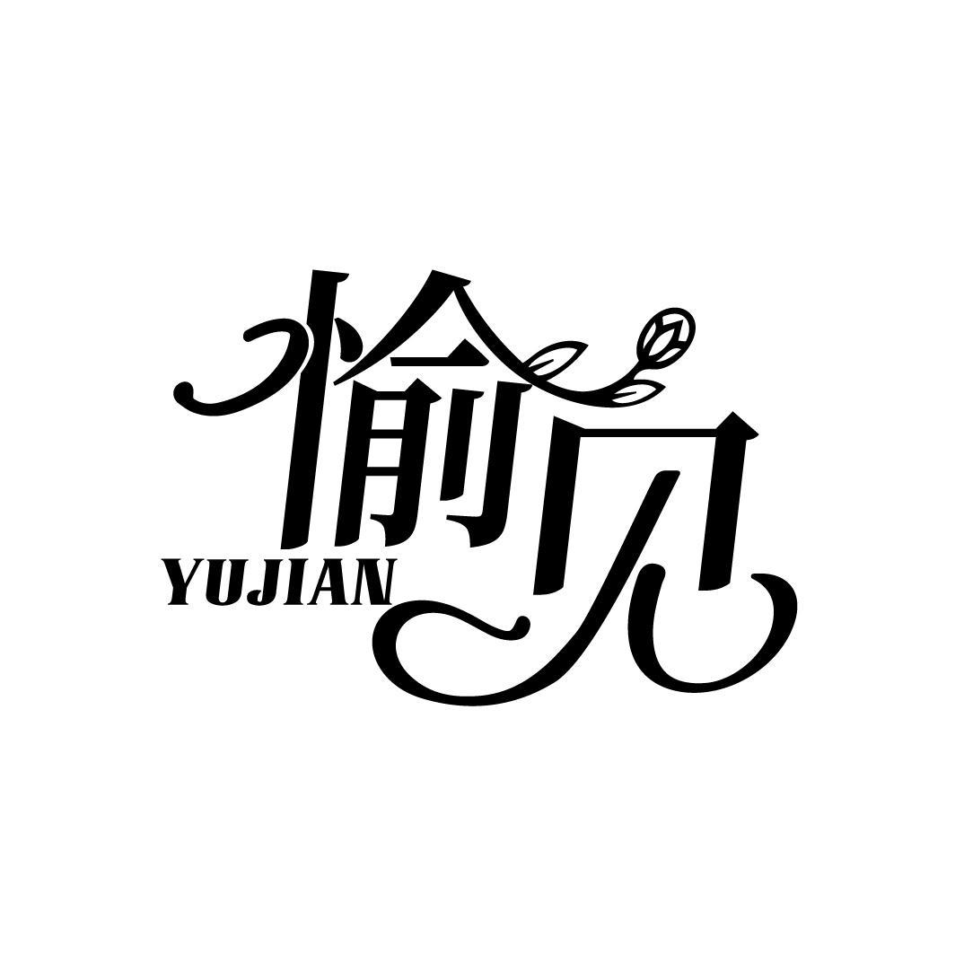 愉见