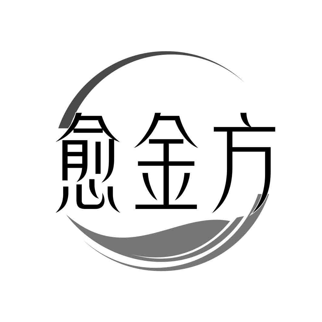   愈金方