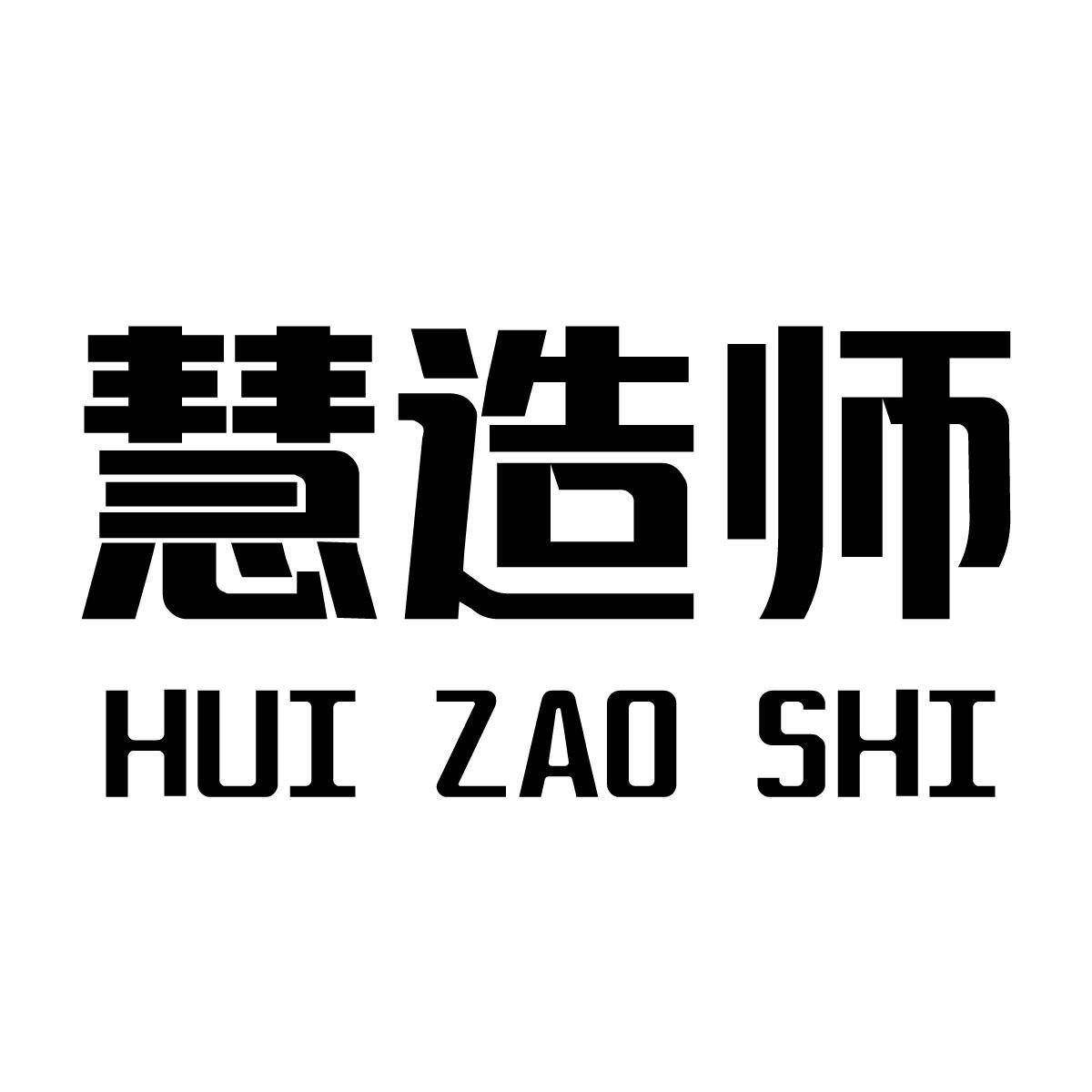 慧造师