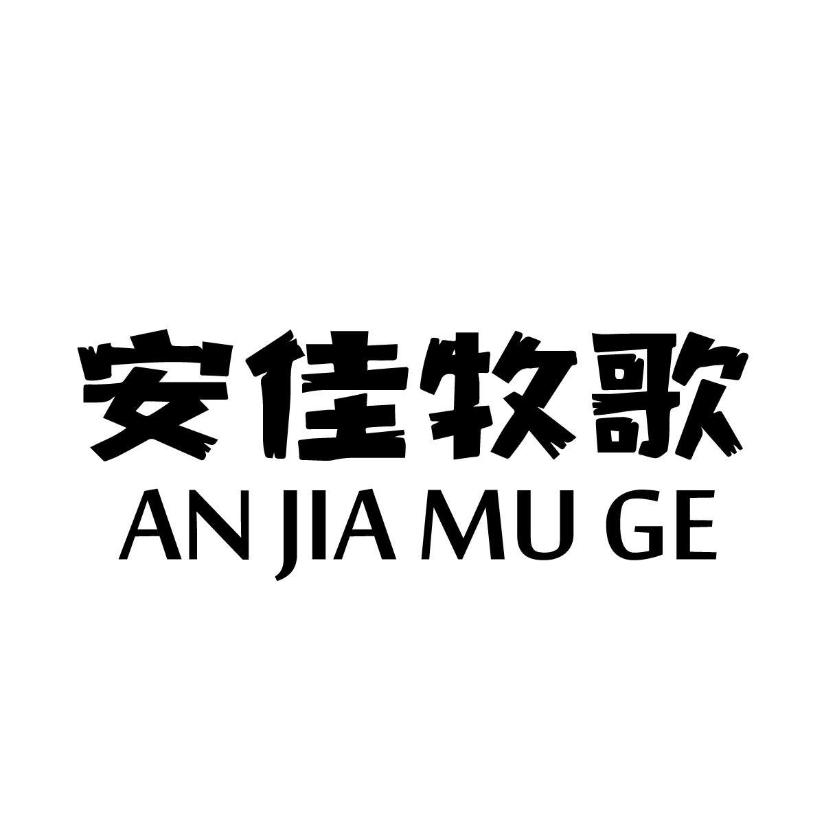 安佳牧歌