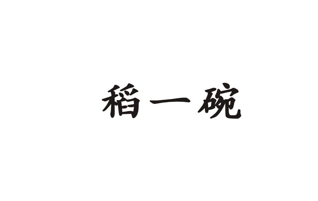 稻一碗