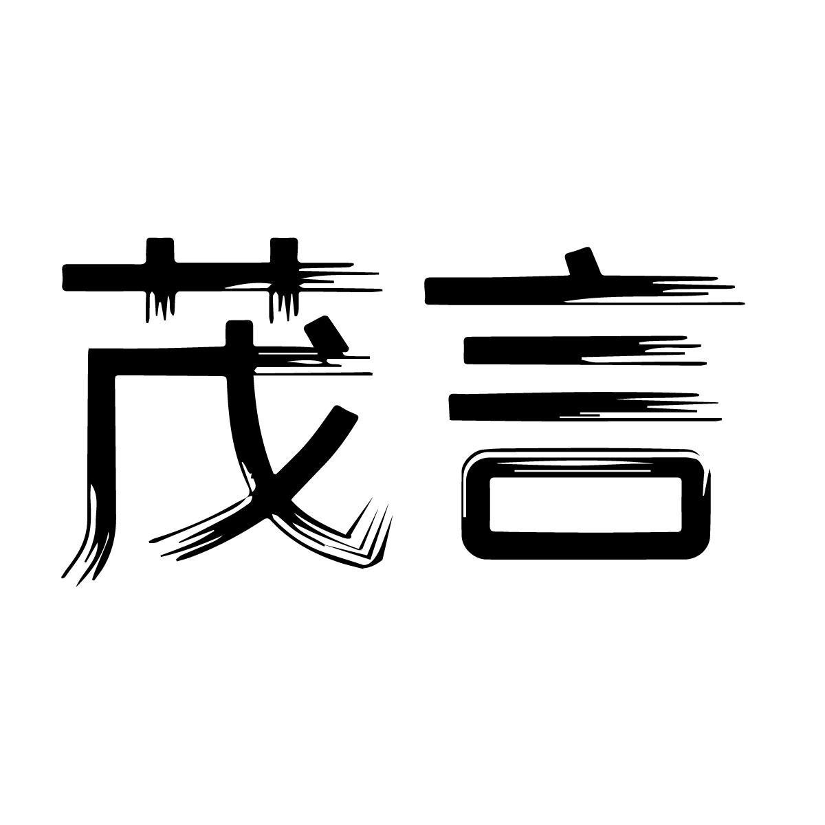 茂言
