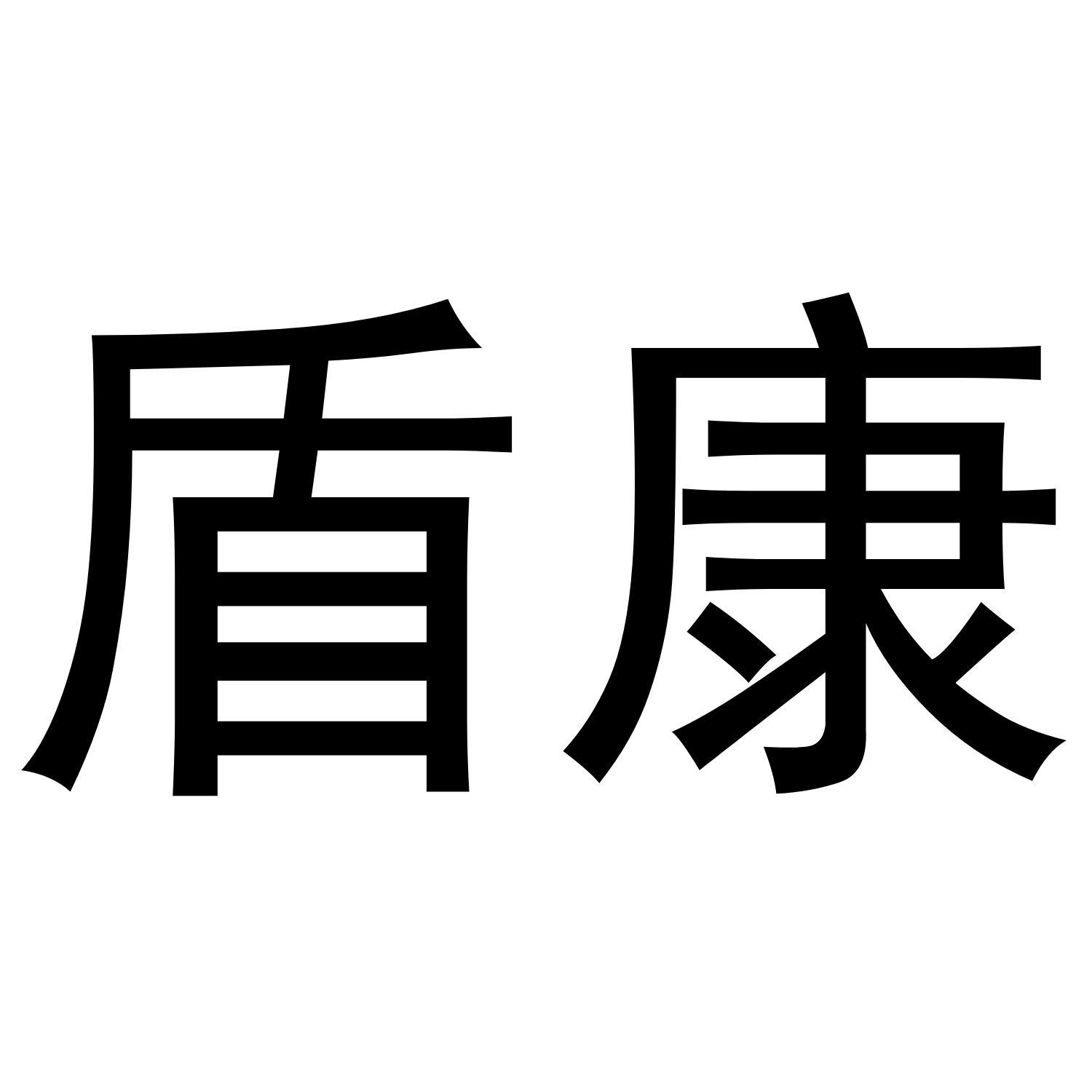 盾康