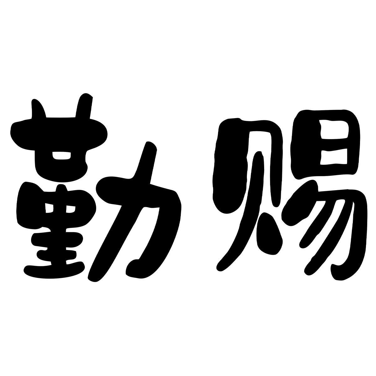 勤赐