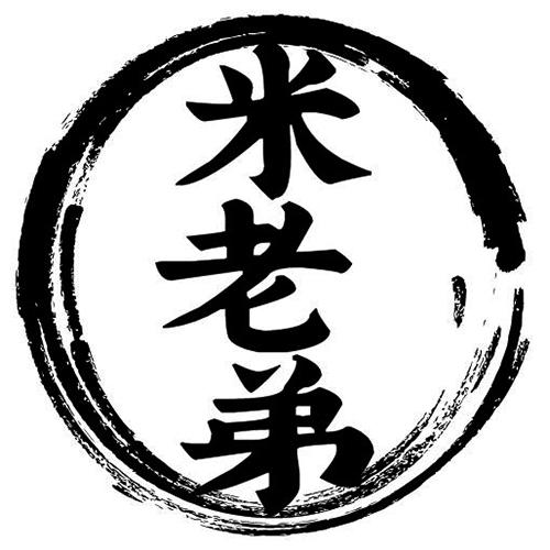 米老弟